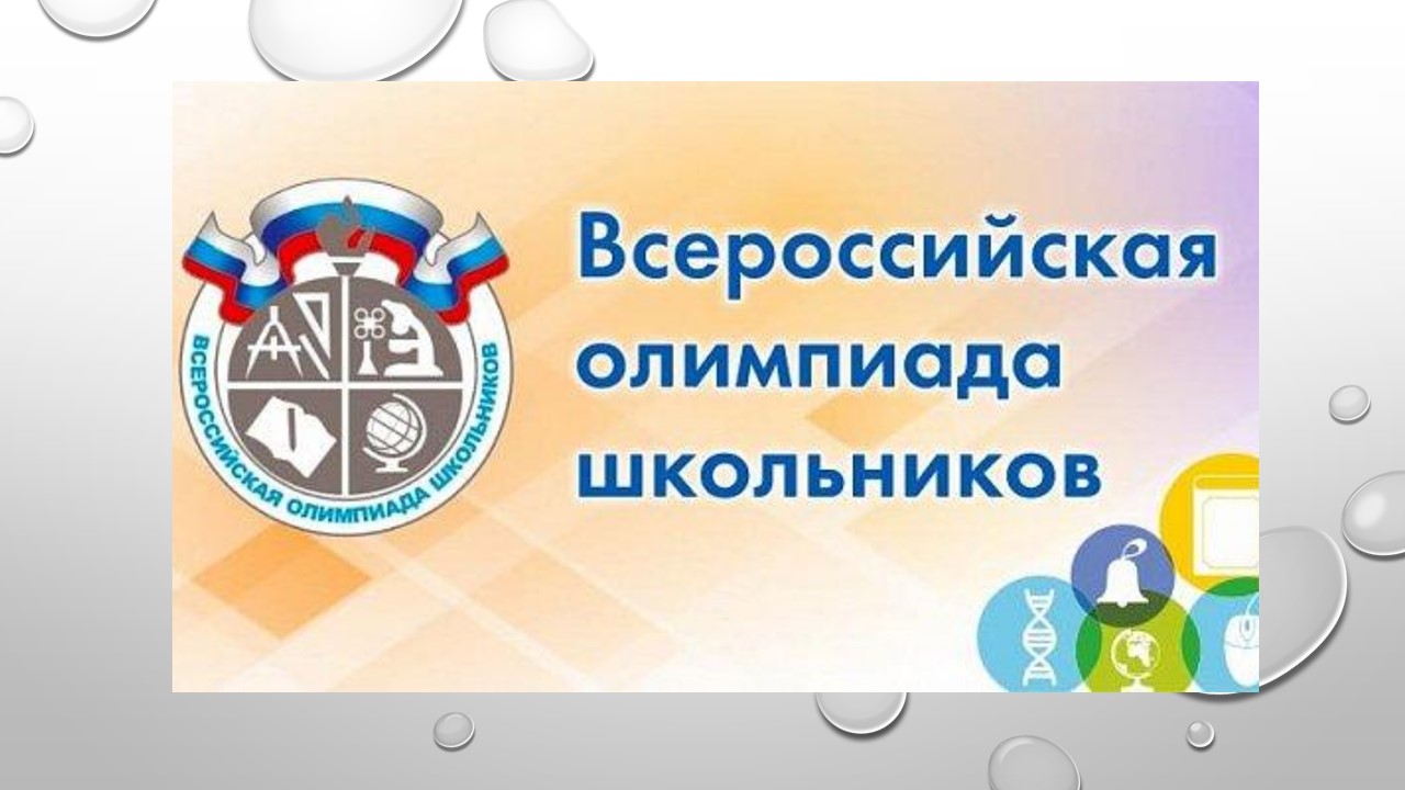 Всероссийская олимпиада школьников по общеобразовательным предметам 2024-2025 учебный год .